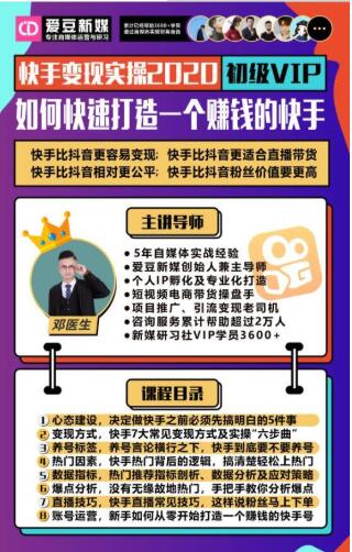 爱豆新媒：2020快手变现实操加强版，快速打造1个赚钱的快手-86资源库