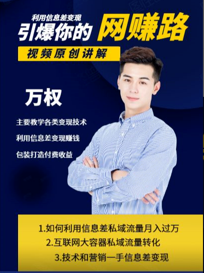 万权信息差变现月入过万-知识付费项目搭建+贴吧发帖顶帖技术+防删教学（附工具）-86资源库