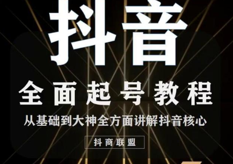 2020最新抖音课程：起号基础+账号类型定位+视频搬运发送处理-86资源库
