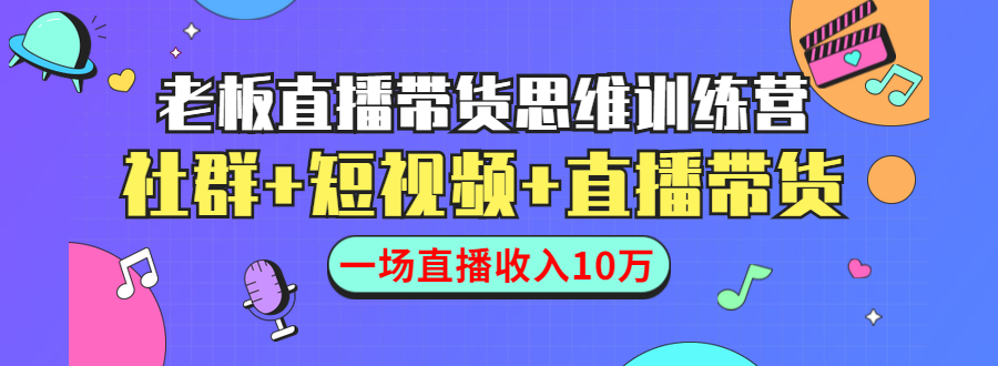 直播带货思维训练营：社群+短视频+直播带货：一场直播收入10万-86资源库