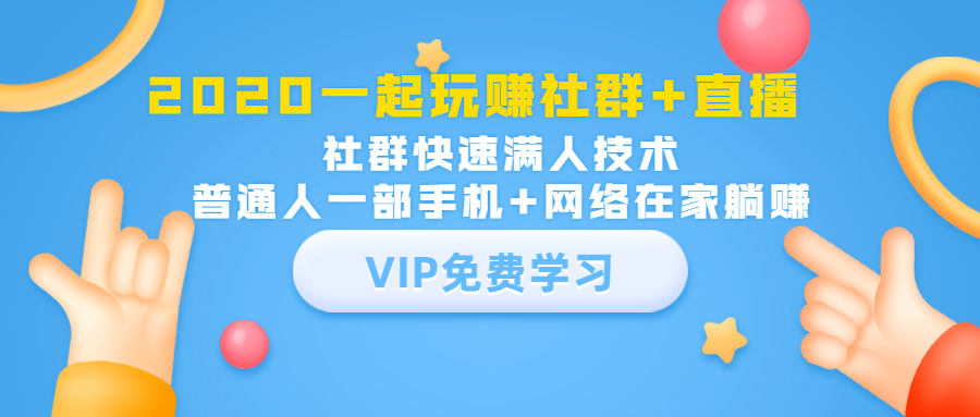 2020一起玩赚社群+直播：社群快速满人技术，普通人一部手机+网络在家躺赚-86资源库
