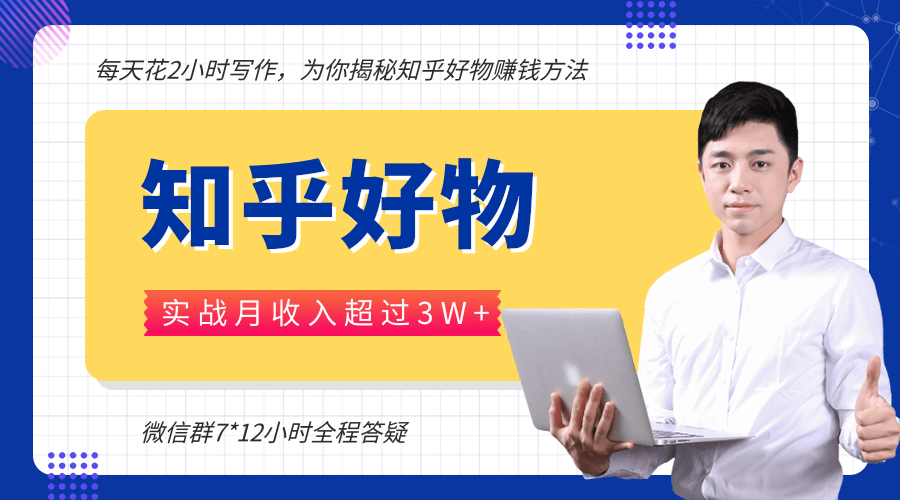 每天花2小时写作，知乎好物也能兼职赚大钱，实战月收入超过3W+-86资源库