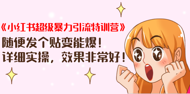 《小红书超级暴力引流特训营》随便发个贴变能爆，详细实操，效果非常好！-86资源库