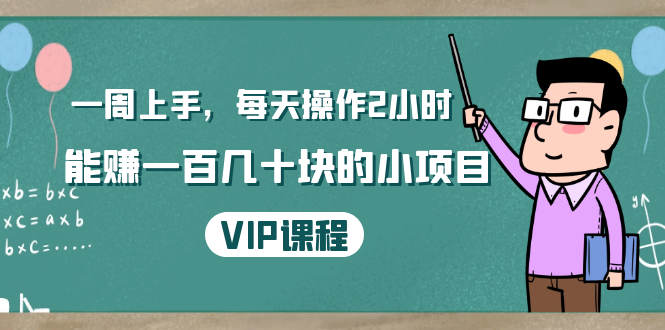 一周上手，每天操作2小时赚一百几十块的小项目，简单易懂（4节课）-86资源库
