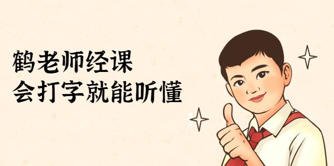 鹤老师经济课：不需要任何经济学基础，会打字就能听懂（无水印）-86资源库