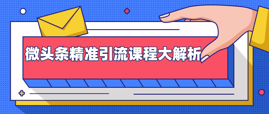 微头条精准引流课程大解析：多个实操案例与玩法，2天2W+流量（视频课程）-86资源库