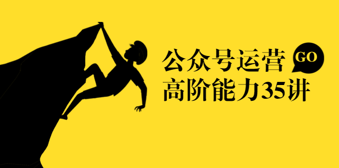 公众号运营高阶能力35讲，从月薪3k到月薪30k，新媒体人的必修课-86资源库