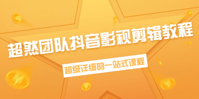 超然团队抖音影视剪辑教程：新手养号、素材查找、音乐配置、上热门等超详细-86资源库