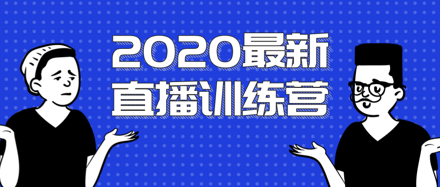 2020最新陈江雄浪起直播训练营，一次性将抖音直播玩法讲透，让你通过直播快速弯道超车-86资源库