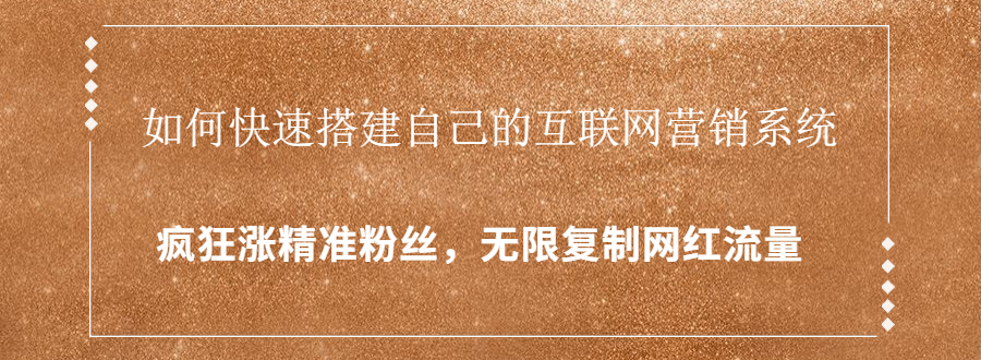 封神学员特训营：快速搭建自己的互联网营销系统，疯狂涨精准粉丝，无限复制网红流量-86资源库