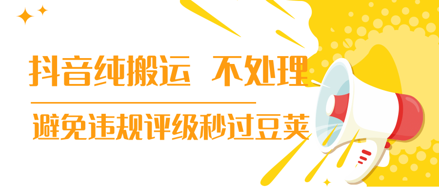 抖音纯搬运 不处理 小技巧，30秒发一个作品，避免违规评级秒过豆荚-86资源库