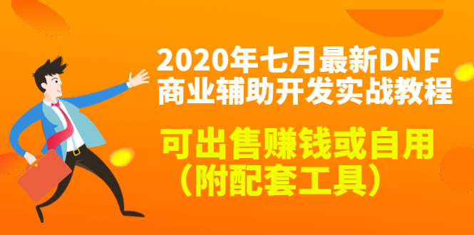 2020最新DNF商业辅助开发实战教程，可出售赚钱或自用（附配套工具）-86资源库
