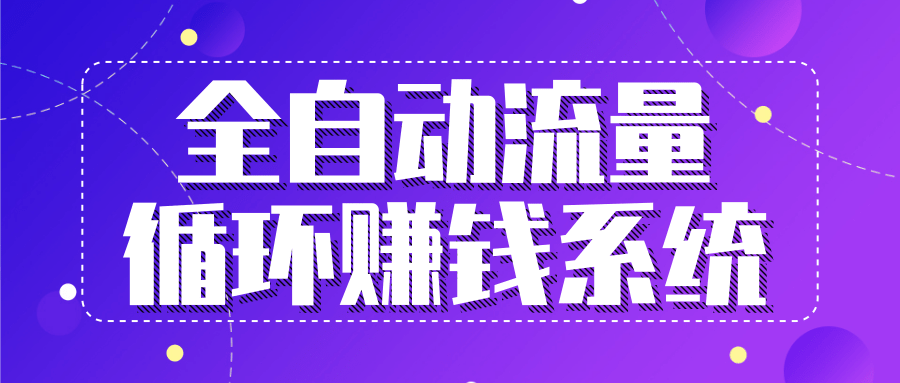 九京五位一体盈利模型特训营：全自动流量循环赚钱系统，月入过万甚至10几万-86资源库