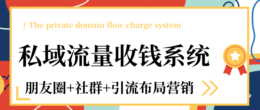 私域流量收钱系统课程（朋友圈+社群+引流布局营销）12节课完结-86资源库