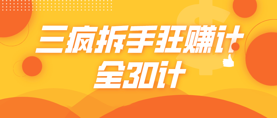 三疯拆手狂赚计，全30计课程-86资源库