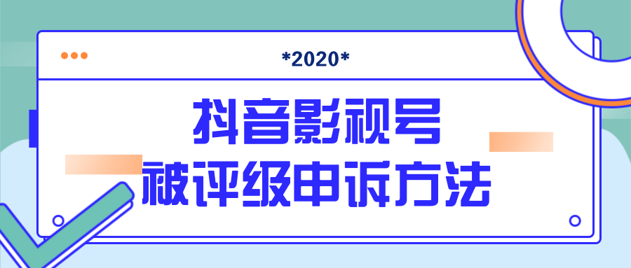 抖音号被判定搬运，被评级了怎么办?最新影视号被评级申诉方法（视频教程）-86资源库
