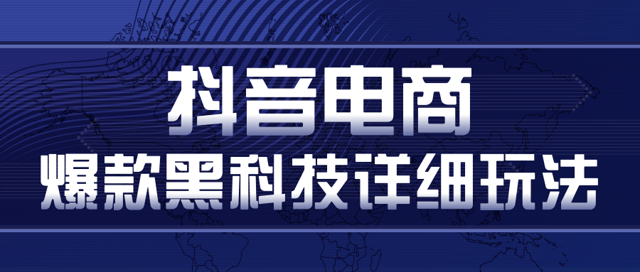 抖音电商爆款黑科技详细玩法，抖音暴利卖货的几种玩法，多号裂变连怼玩法-86资源库