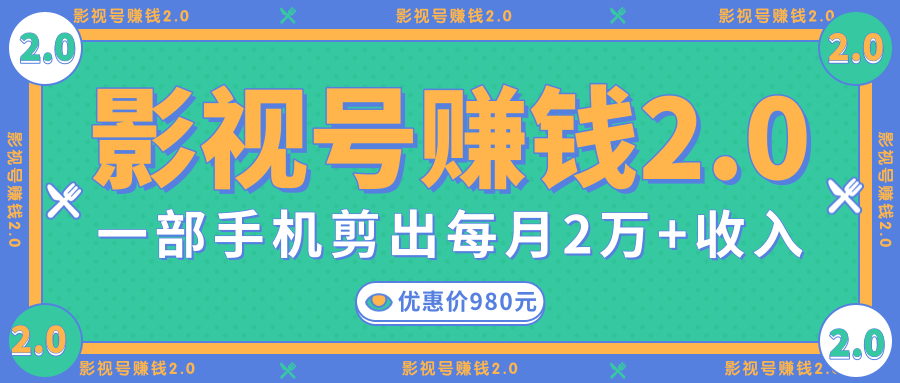 影视号赚钱项目2.0，无需电脑，一部手机剪出每月2W+收入-86资源库