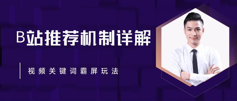B站推荐机制详解，利用推荐系统反哺自身，视频关键词霸屏玩法（共2节视频）-86资源库