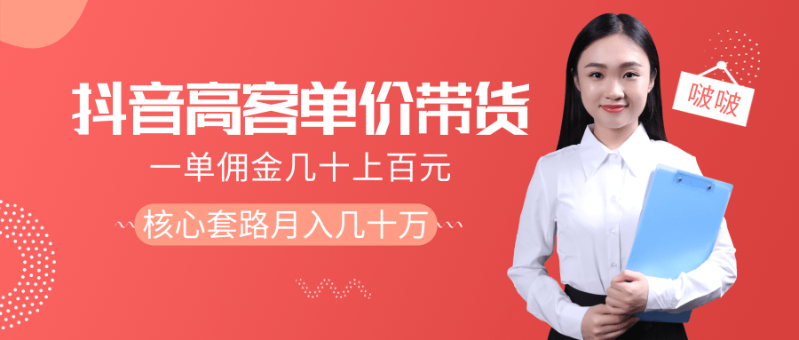 抖音高单价带货项目，一单佣金几十上百元，核心套路月入几十万（共3节）-86资源库
