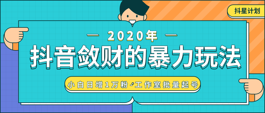抖音敛财暴力玩法，快速精准获取爆款素材，无限复制精准流量-小白日增1万粉！-86资源库