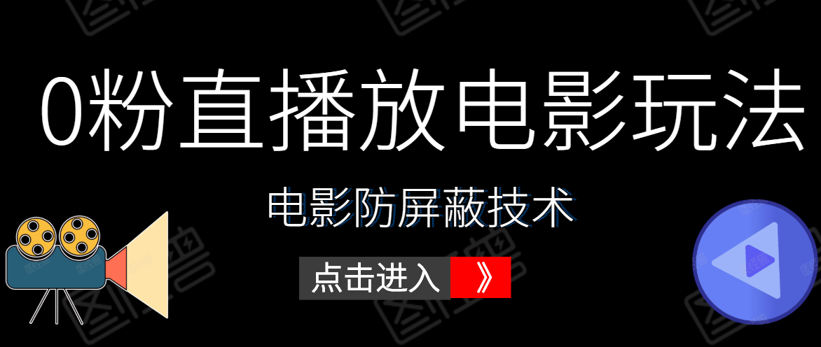 0粉直播放电影玩法+电影防屏蔽技术（全套资料）外面出售588元-86资源库
