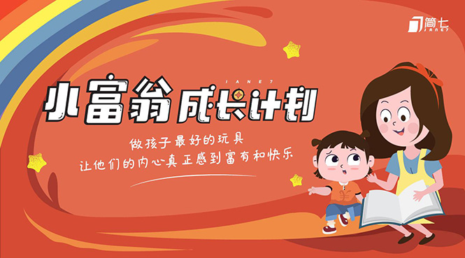 简七·《小富翁成长计划》针对3-6岁孩子的亲子财商7步培训法互动课-86资源库