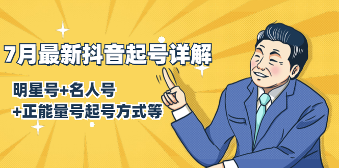 7月最新抖音起号详解：明星号+名人号+正能量号起号方式等(无水印视频+工具)-86资源库