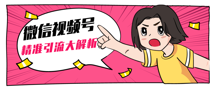 黄岛主微信视频号精准引流大解析，爆款封面文案引流细节核心技巧（视频教程）-86资源库