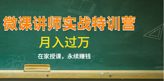 《微课讲师实战特训营》在家授课，永续赚钱，月入过万（14堂干货课程）-86资源库
