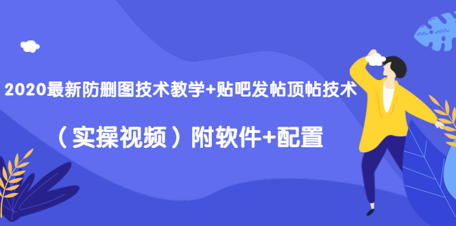 2020最新防删图技术教学+贴吧发帖顶帖技术（实操视频）附软件+配置-86资源库
