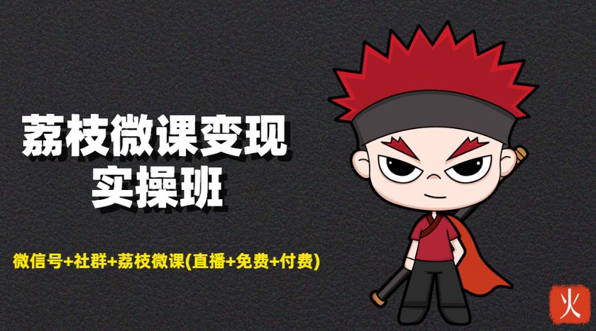 荔枝微课变现实操班：微信号+社群+荔枝微课打造自动化成交闭环系统-86资源库