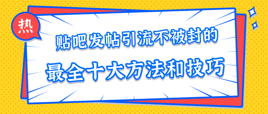 贴吧发帖引流不被封的十大方法与技巧，助你轻松引流月入过万-86资源库