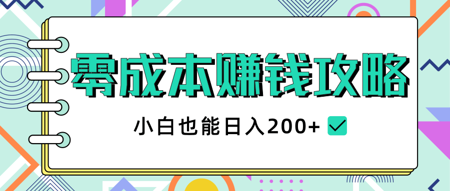 2020年零成本赚钱攻略，小白也能日入200+【视频教程】-86资源库