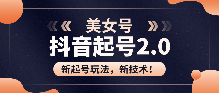 美女起号2.0玩法，用pr直接套模板，做到极速起号！（全套课程资料）-86资源库