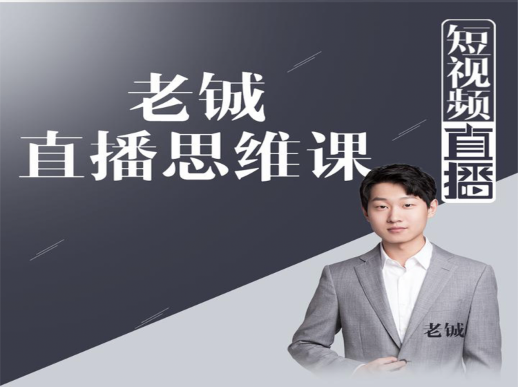老铖直播带货思维课，揭秘直播界最大的套路，让你直播间人气暴涨-86资源库