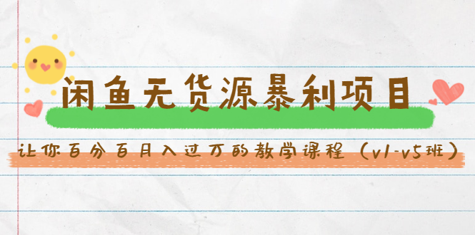 斜杠蜻蜓·闲鱼无货源暴利项目：让你百分百月入过万的教学课程（v1-v5班）-86资源库