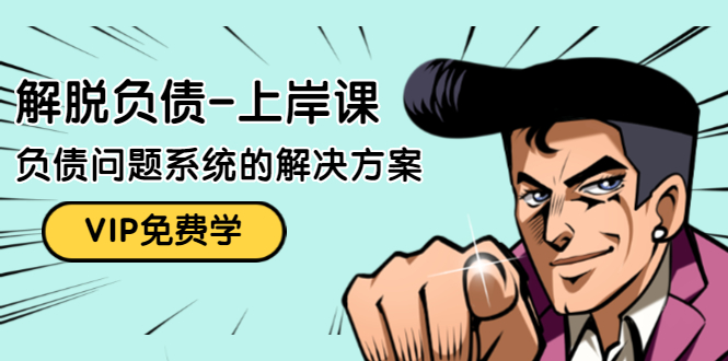 解脱负债-上岸课：如何化解1000万的负债危机，负债问题系统的解决方案-86资源库
