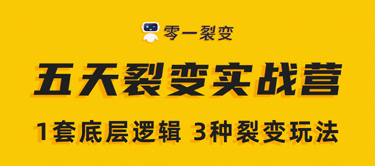 《5天裂变实战训练营》1套底层逻辑+3种裂变玩法，2020下半年微信裂变玩法-86资源库