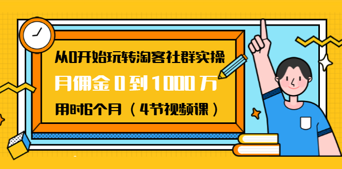 从0开始玩转淘客社群实操：月佣金0到1000万用时6个月（4节视频课）-86资源库
