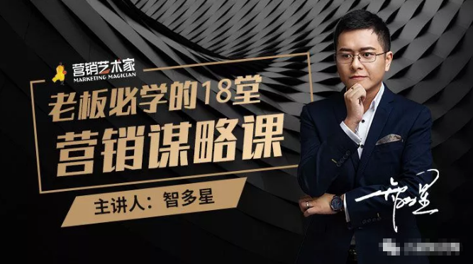 智多星·老板必学的18堂营销谋略课，疯狂敛财背后的秘密！-86资源库