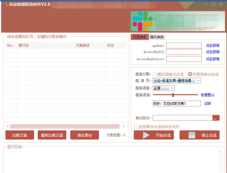 自动批量真人配音软件V2.6（win版），批量文字转语音工具！亲测可用（含教程）-86资源库