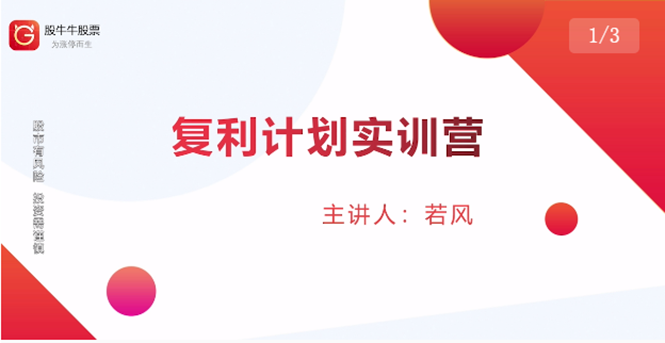 股票复利计划训练营：市场上最全面的系统化短线课程，匠心打造，反复调整优化-86资源库