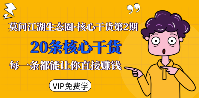 莫问江湖生态圈·核心干货第2期，20条核心干货，每一条都能让你直接赚钱-86资源库