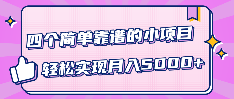 小白实实在在赚钱项目，四个简单靠谱的小项目-轻松实现月入5000+-86资源库