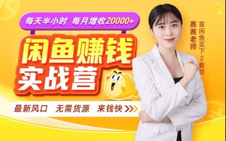 闲鱼赚钱实战营，一部手机，无需货源，玩闲鱼轻松月入2万+-86资源库