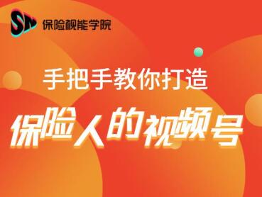 保险视能学院：手把手教你打造保险人的视频号【视频课程】-86资源库