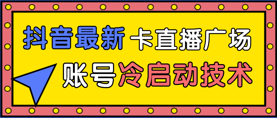 抖音最新卡直播广场12个方法、新老账号冷启动技术，异常账号冷启动-86资源库