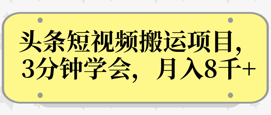 操作性非常强的头条号短视频搬运项目，3分钟学会，轻松月入8000+-86资源库