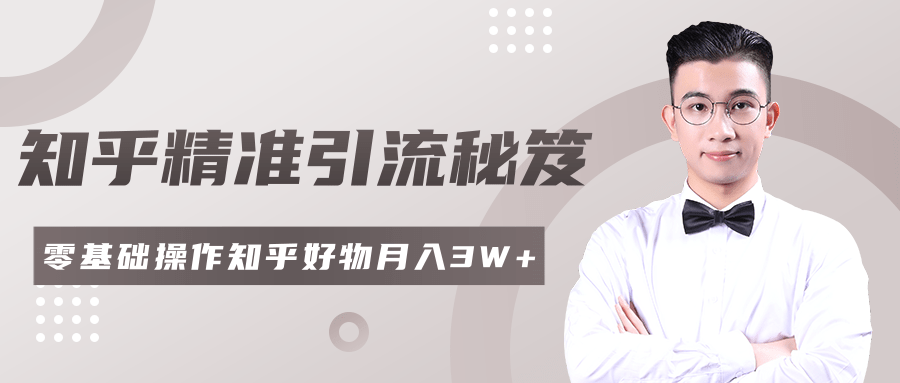 2020最新知乎精准引流秘笈，零基础操作轻松月入3W+-86资源库